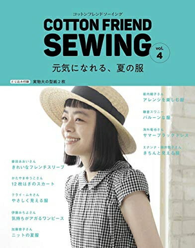 【中古】 COTTON FRIEND SEWING vol.4 (レディブティックシリーズno.4993)
