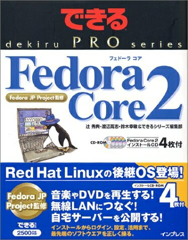 【中古】 Fedora Core2 (できるPROシリーズ)