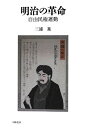 【中古】 明治の革命: 自由民権運動