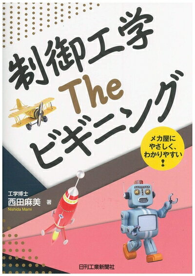 【中古】 制御工学 The ビギニング