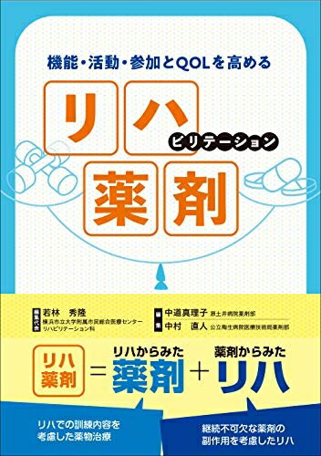 【中古】 機能・活動・参加とQOLを高める リハビリテーション薬剤