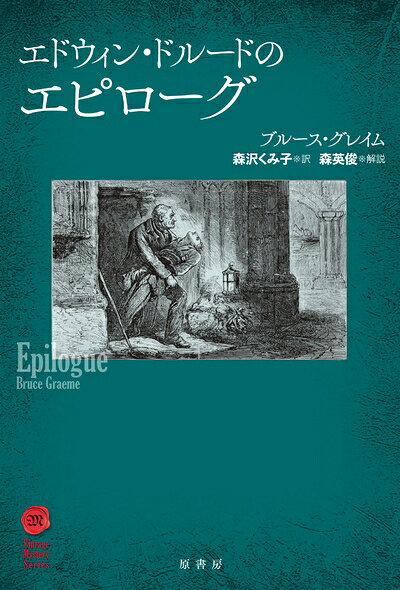 【お届け日について】お届け日の"指定なし"で、記載の最短日より早くお届けできる場合が多いです。お品物をなるべく早くお受け取りしたい場合は、お届け日を"指定なし"にてご注文ください。お届け日をご指定頂いた場合、ご注文後の変更はできかねます。【要注意事項】掲載されておりますお写真画像は全てイメージとなり、お送りするものを保証するものではございませんので、必ず下記事項を一読ください。【お品物お届けまでの流れについて】・ご注文：24時間365日受け付けております。・ご注文の確認と入金：入金*が完了いたしましたらお品物の手配をさせていただきます・お届け：商品ページにございます最短お届け日数±3日前後でのお届けとなります。*前払いやお支払いが遅れた場合は入金確認後配送手配となります、ご理解くださいますようお願いいたします。【中古品の不良対応について】・お品物に不具合がある場合、到着より7日間は返品交換対応*を承ります。初期不良がございましたら、購入履歴の「ショップへお問い合わせ」より不具合内容を添えてご連絡ください。*代替え品のご提案ができない場合ご返金となりますので、ご了承ください。・お品物販売前に動作確認をしておりますが、中古品という特性上配送時に問題が起こる可能性もございます。お手数おかけいたしますが、お品物ご到着後お早めにご確認をお願い申し上げます。【在庫切れ等について】弊社は他モールと併売を行っている兼ね合いで、在庫反映システムの処理が遅れてしまい在庫のない商品が販売中となっている場合がございます。完売していた場合はメールにてご連絡いただきますの絵、ご了承ください。【重要】・当社中古品は、製品を利用する上で問題のないものを取り扱っておりますので、ご安心して、ご購入いただければ幸いです。・商品の画像及びシリアルナンバーを弊社の方で控えておりますので、すり替え・模造品対策店舗として安心してお買い求めください。・中古本の特性上【ヤケ、破れ、折れ、メモ書き、匂い、レンタル落ち】等がある場合がございます。・レンタル落ちの場合、タグ等が張り付いている場合がございますが、使用する上で問題があるものではございません。・商品名に【付属、特典、○○付き、ダウンロードコード】等の記載があっても中古品の場合は基本的にこれらは付属致しません。下記はメーカーインフォになりますため、保証等の記載がある場合や、付属品詳細の記載がある場合がございますが、こちらの製品は中古品ですのでメーカー保証の対象外となり、付属品に関しましても、製品の機能として損なわない付属品（保存袋、ストラップ...ect）は基本的には付属いたしません。かならずご理解いただいた上で、ご購入ください。エドウィン・ドルードのエピローグ (ヴィンテージ・ミステリ・シリーズ)