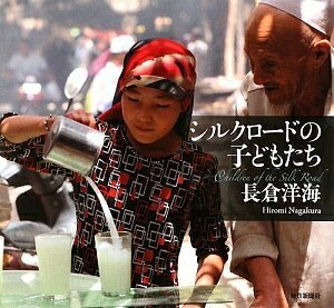 【中古】 シルクロードの子どもたち