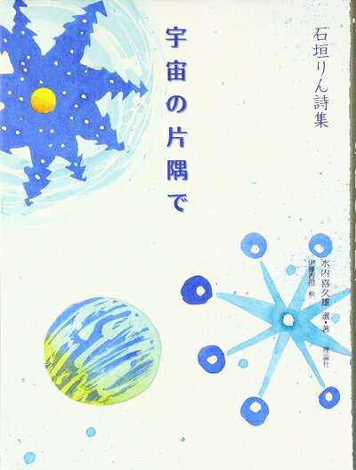 Paperbacks （Nonfiction） - 【中古】 宇宙の片隅で: 石垣りん詩集 (詩と歩こう)