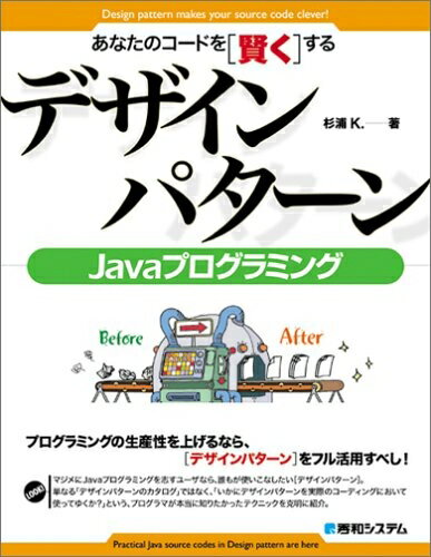 【中古】 あなたのコードを[賢く]するデザインパターンJavaプログラミング
