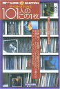 【中古】 101人のこの1枚―ザ・ベスト・オブ・ジャズ (CDジャーナルムック―Super disc selection) (CDジャーナルムック SUPER Disc SELECTION)