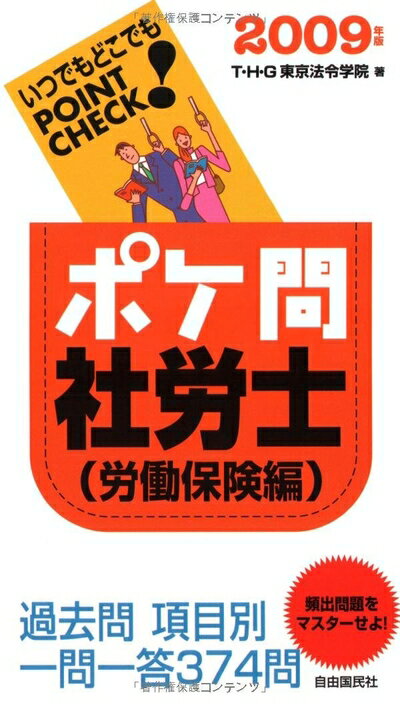 Other - 【中古】 ポケ問社労士 労働保険編 2009年版 (2009)(ポケ問社労士シリーズ)