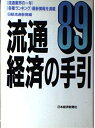 【中古】 流通経済の手引 1989年版