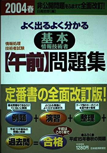 【中古】 よく出るよくわかる基本情報技術者午前問題集 2004春: 平成15年春秋の問題