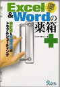 【中古】 Excel&Wordの薬箱: 表計算と文書作成のトラブルシューティング 2000 2002 2003対応