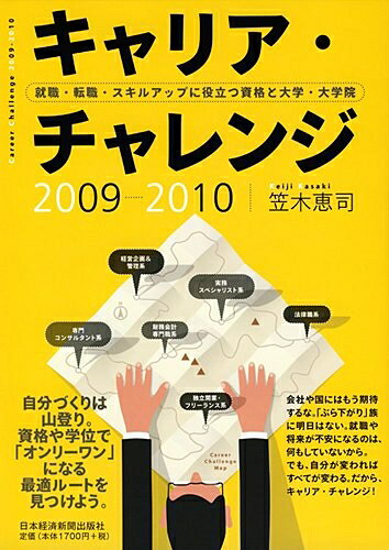 【中古】 キャリア・チャレンジ 2009-2010: 就職・転職・スキルアップに役立つ資格と大学・大学院