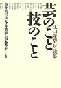 【中古】 芸のこと技のこと: 江口隆哉対談集