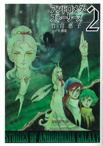 【中古】 アンドロメダ・ストーリーズ 2 新装版 (Gファンタジーコミックススーパー)