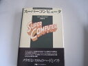 【中古】 スーパーコンピュータ―超高速計算のためのハードウェアとソフトウェアのすべ