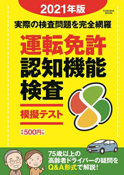 【中古】 運転免許認知機能検査模擬テスト 2021年版 (扶桑社ムック)