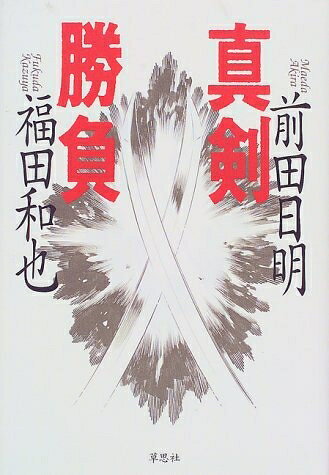 【お届け日について】お届け日の"指定なし"で、記載の最短日より早くお届けできる場合が多いです。お品物をなるべく早くお受け取りしたい場合は、お届け日を"指定なし"にてご注文ください。お届け日をご指定頂いた場合、ご注文後の変更はできかねます。【要注意事項】掲載されておりますお写真画像は全てイメージとなり、お送りするものを保証するものではございませんので、必ず下記事項を一読ください。【お品物お届けまでの流れについて】・ご注文：24時間365日受け付けております。・ご注文の確認と入金：入金*が完了いたしましたらお品物の手配をさせていただきます・お届け：商品ページにございます最短お届け日数±3日前後でのお届けとなります。*前払いやお支払いが遅れた場合は入金確認後配送手配となります、ご理解くださいますようお願いいたします。【中古品の不良対応について】・お品物に不具合がある場合、到着より7日間は返品交換対応*を承ります。初期不良がございましたら、購入履歴の「ショップへお問い合わせ」より不具合内容を添えてご連絡ください。*代替え品のご提案ができない場合ご返金となりますので、ご了承ください。・お品物販売前に動作確認をしておりますが、中古品という特性上配送時に問題が起こる可能性もございます。お手数おかけいたしますが、お品物ご到着後お早めにご確認をお願い申し上げます。【在庫切れ等について】弊社は他モールと併売を行っている兼ね合いで、在庫反映システムの処理が遅れてしまい在庫のない商品が販売中となっている場合がございます。完売していた場合はメールにてご連絡いただきますの絵、ご了承ください。【重要】・当社中古品は、製品を利用する上で問題のないものを取り扱っておりますので、ご安心して、ご購入いただければ幸いです。・商品の画像及びシリアルナンバーを弊社の方で控えておりますので、すり替え・模造品対策店舗として安心してお買い求めください。・中古本の特性上【ヤケ、破れ、折れ、メモ書き、匂い、レンタル落ち】等がある場合がございます。・レンタル落ちの場合、タグ等が張り付いている場合がございますが、使用する上で問題があるものではございません。・商品名に【付属、特典、○○付き、ダウンロードコード】等の記載があっても中古品の場合は基本的にこれらは付属致しません。下記はメーカーインフォになりますため、保証等の記載がある場合や、付属品詳細の記載がある場合がございますが、こちらの製品は中古品ですのでメーカー保証の対象外となり、付属品に関しましても、製品の機能として損なわない付属品（保存袋、ストラップ...ect）は基本的には付属いたしません。かならずご理解いただいた上で、ご購入ください。真剣勝負