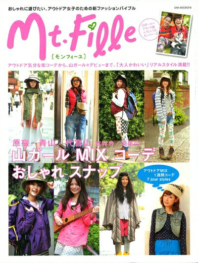 【中古】 Mt.Fille(モンフィ-ユ (OAK MOOK 378)