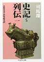 【中古】 史記 (5) (ちくま学芸文庫 シ 2-5)