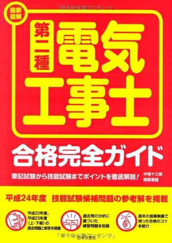 【お届け日について】お届け日の"指定なし"で、記載の最短日より早くお届けできる場合が多いです。お品物をなるべく早くお受け取りしたい場合は、お届け日を"指定なし"にてご注文ください。お届け日をご指定頂いた場合、ご注文後の変更はできかねます。【要注意事項】掲載されておりますお写真画像は全てイメージとなり、お送りするものを保証するものではございませんので、必ず下記事項を一読ください。【お品物お届けまでの流れについて】・ご注文：24時間365日受け付けております。・ご注文の確認と入金：入金*が完了いたしましたらお品物の手配をさせていただきます・お届け：商品ページにございます最短お届け日数±3日前後でのお届けとなります。*前払いやお支払いが遅れた場合は入金確認後配送手配となります、ご理解くださいますようお願いいたします。【中古品の不良対応について】・お品物に不具合がある場合、到着より7日間は返品交換対応*を承ります。初期不良がございましたら、購入履歴の「ショップへお問い合わせ」より不具合内容を添えてご連絡ください。*代替え品のご提案ができない場合ご返金となりますので、ご了承ください。・お品物販売前に動作確認をしておりますが、中古品という特性上配送時に問題が起こる可能性もございます。お手数おかけいたしますが、お品物ご到着後お早めにご確認をお願い申し上げます。【在庫切れ等について】弊社は他モールと併売を行っている兼ね合いで、在庫反映システムの処理が遅れてしまい在庫のない商品が販売中となっている場合がございます。完売していた場合はメールにてご連絡いただきますの絵、ご了承ください。【重要】・当社中古品は、製品を利用する上で問題のないものを取り扱っておりますので、ご安心して、ご購入いただければ幸いです。・商品の画像及びシリアルナンバーを弊社の方で控えておりますので、すり替え・模造品対策店舗として安心してお買い求めください。・中古本の特性上【ヤケ、破れ、折れ、メモ書き、匂い、レンタル落ち】等がある場合がございます。・レンタル落ちの場合、タグ等が張り付いている場合がございますが、使用する上で問題があるものではございません。・商品名に【付属、特典、○○付き、ダウンロードコード】等の記載があっても中古品の場合は基本的にこれらは付属致しません。下記はメーカーインフォになりますため、保証等の記載がある場合や、付属品詳細の記載がある場合がございますが、こちらの製品は中古品ですのでメーカー保証の対象外となり、付属品に関しましても、製品の機能として損なわない付属品（保存袋、ストラップ...ect）は基本的には付属いたしません。かならずご理解いただいた上で、ご購入ください。最新図解第二種電気工事士合格完全ガイド
