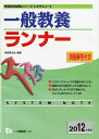 【中古】 一般教養ランナー 2012年度版 (教員採用試験シリーズ) (教員採用試験シリーズ システムノート)