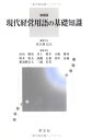 【中古】 現代経営用語の基礎知識-増補版