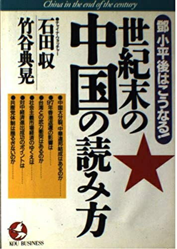【中古】 世紀末の中国の読み方: トウ小平後はこうなる (KOU BUSINESS)