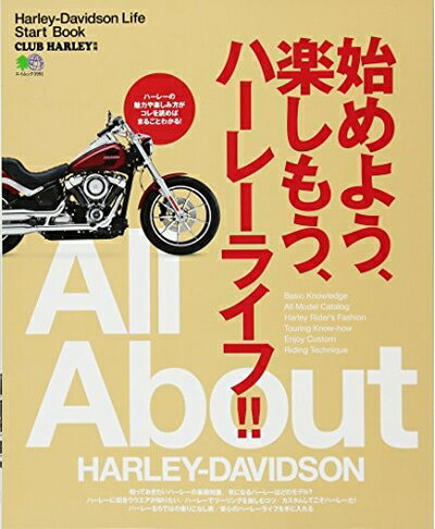 【中古】 始めよう、楽しもう、ハーレーライフ!! (エイムック 3991 CLUB HARLEY別冊)
