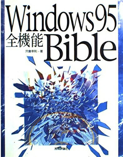 【中古】 Windows95全機能Bible