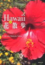 【中古】 Hawaii de 花散歩