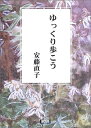 【中古】 ゆっくり歩こう (アルカディアブックスシリーズ)