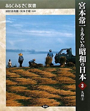 【中古】 宮本常一とあるいた昭和の日本 3 (あるくみるきく双書)