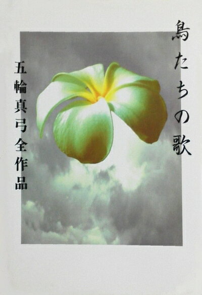 Paperbacks （Nonfiction） - 【中古】 鳥たちの歌―五輪真弓全作品