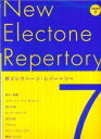 【中古】 新エレクトーンレパートリー Grade 7