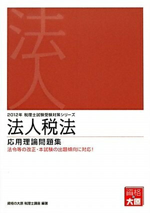 【お届け日について】お届け日の"指定なし"で、記載の最短日より早くお届けできる場合が多いです。お品物をなるべく早くお受け取りしたい場合は、お届け日を"指定なし"にてご注文ください。お届け日をご指定頂いた場合、ご注文後の変更はできかねます。【要注意事項】掲載されておりますお写真画像は全てイメージとなり、お送りするものを保証するものではございませんので、必ず下記事項を一読ください。【お品物お届けまでの流れについて】・ご注文：24時間365日受け付けております。・ご注文の確認と入金：入金*が完了いたしましたらお品物の手配をさせていただきます・お届け：商品ページにございます最短お届け日数±3日前後でのお届けとなります。*前払いやお支払いが遅れた場合は入金確認後配送手配となります、ご理解くださいますようお願いいたします。【中古品の不良対応について】・お品物に不具合がある場合、到着より7日間は返品交換対応*を承ります。初期不良がございましたら、購入履歴の「ショップへお問い合わせ」より不具合内容を添えてご連絡ください。*代替え品のご提案ができない場合ご返金となりますので、ご了承ください。・お品物販売前に動作確認をしておりますが、中古品という特性上配送時に問題が起こる可能性もございます。お手数おかけいたしますが、お品物ご到着後お早めにご確認をお願い申し上げます。【在庫切れ等について】弊社は他モールと併売を行っている兼ね合いで、在庫反映システムの処理が遅れてしまい在庫のない商品が販売中となっている場合がございます。完売していた場合はメールにてご連絡いただきますの絵、ご了承ください。【重要】・当社中古品は、製品を利用する上で問題のないものを取り扱っておりますので、ご安心して、ご購入いただければ幸いです。・商品の画像及びシリアルナンバーを弊社の方で控えておりますので、すり替え・模造品対策店舗として安心してお買い求めください。・中古本の特性上【ヤケ、破れ、折れ、メモ書き、匂い、レンタル落ち】等がある場合がございます。・レンタル落ちの場合、タグ等が張り付いている場合がございますが、使用する上で問題があるものではございません。・商品名に【付属、特典、○○付き、ダウンロードコード】等の記載があっても中古品の場合は基本的にこれらは付属致しません。下記はメーカーインフォになりますため、保証等の記載がある場合や、付属品詳細の記載がある場合がございますが、こちらの製品は中古品ですのでメーカー保証の対象外となり、付属品に関しましても、製品の機能として損なわない付属品（保存袋、ストラップ...ect）は基本的には付属いたしません。かならずご理解いただいた上で、ご購入ください。法人税法応用理論問題集 (2012年受験対策) (税理士試験受験対策シリーズ)
