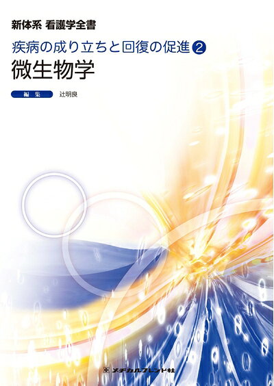 【お届け日について】お届け日の"指定なし"で、記載の最短日より早くお届けできる場合が多いです。お品物をなるべく早くお受け取りしたい場合は、お届け日を"指定なし"にてご注文ください。お届け日をご指定頂いた場合、ご注文後の変更はできかねます。【要注意事項】掲載されておりますお写真画像は全てイメージとなり、お送りするものを保証するものではございませんので、必ず下記事項を一読ください。【お品物お届けまでの流れについて】・ご注文：24時間365日受け付けております。・ご注文の確認と入金：入金*が完了いたしましたらお品物の手配をさせていただきます・お届け：商品ページにございます最短お届け日数±3日前後でのお届けとなります。*前払いやお支払いが遅れた場合は入金確認後配送手配となります、ご理解くださいますようお願いいたします。【中古品の不良対応について】・お品物に不具合がある場合、到着より7日間は返品交換対応*を承ります。初期不良がございましたら、購入履歴の「ショップへお問い合わせ」より不具合内容を添えてご連絡ください。*代替え品のご提案ができない場合ご返金となりますので、ご了承ください。・お品物販売前に動作確認をしておりますが、中古品という特性上配送時に問題が起こる可能性もございます。お手数おかけいたしますが、お品物ご到着後お早めにご確認をお願い申し上げます。【在庫切れ等について】弊社は他モールと併売を行っている兼ね合いで、在庫反映システムの処理が遅れてしまい在庫のない商品が販売中となっている場合がございます。完売していた場合はメールにてご連絡いただきますの絵、ご了承ください。【重要】・当社中古品は、製品を利用する上で問題のないものを取り扱っておりますので、ご安心して、ご購入いただければ幸いです。・商品の画像及びシリアルナンバーを弊社の方で控えておりますので、すり替え・模造品対策店舗として安心してお買い求めください。・中古本の特性上【ヤケ、破れ、折れ、メモ書き、匂い、レンタル落ち】等がある場合がございます。・レンタル落ちの場合、タグ等が張り付いている場合がございますが、使用する上で問題があるものではございません。・商品名に【付属、特典、○○付き、ダウンロードコード】等の記載があっても中古品の場合は基本的にこれらは付属致しません。下記はメーカーインフォになりますため、保証等の記載がある場合や、付属品詳細の記載がある場合がございますが、こちらの製品は中古品ですのでメーカー保証の対象外となり、付属品に関しましても、製品の機能として損なわない付属品（保存袋、ストラップ...ect）は基本的には付属いたしません。かならずご理解いただいた上で、ご購入ください。微生物学 (新体系看護学全書 疾病の成り立ちと回復の促進2)