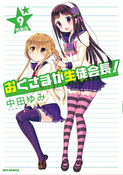 【中古】 おくさまが生徒会長! (9) 特装版 (REXコミックス)