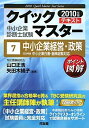 【中古】 中小企業経営・政策 2010年版 (中小企業診断士試験クイックマスターシリーズ 7)
