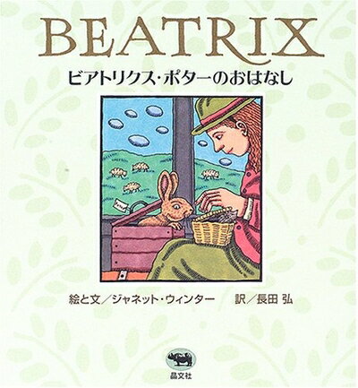 【中古】 ビアトリクス・ポターのおはなし