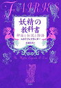 【中古】 妖精の教科書:神話と伝説と物語