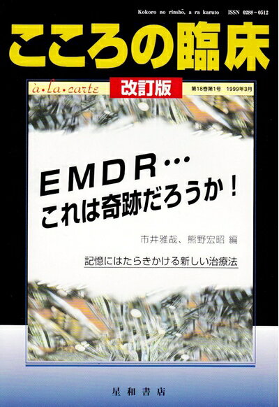 【中古】 こころの臨床 a・la・carte (第18巻第1号) EMDRーこれは奇跡だろうか？