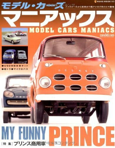 【中古】 モデル・カーズマニアックス (NEKO MOOK 1500) (NEKO MOOK 1429)