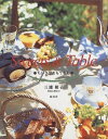 【中古】 Sweets&Table: ちいさなおもてなし