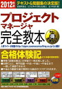 【中古】 プロジェクトマネージャ完全教本 2012年版