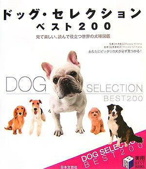 【中古】 ドッグ・セレクションベスト200: 見て楽しい、読んで役立つ世界の犬種図鑑 (実用BEST BOOKS)
