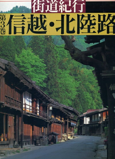 【中古】 街道紀行 第3巻