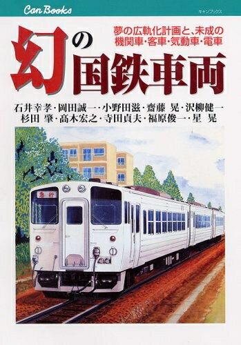 【中古】 幻の国鉄車両(JTBキャンブックス)