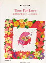 【中古】 ピアノ・ソロ/Time For Love