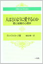 【中古】 人はどのように愛するのか: 愛と結婚の心理学 (AdlerianBooks)