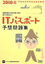 【中古】 ITパスポート予想問題集 2010春 (情報処理技術者試験対策書)