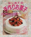 【中古】 はじめての手作りお菓子